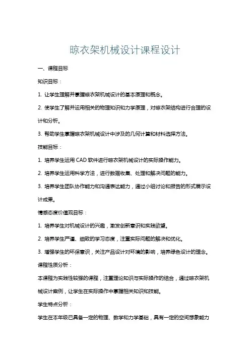晾衣架机械设计课程设计