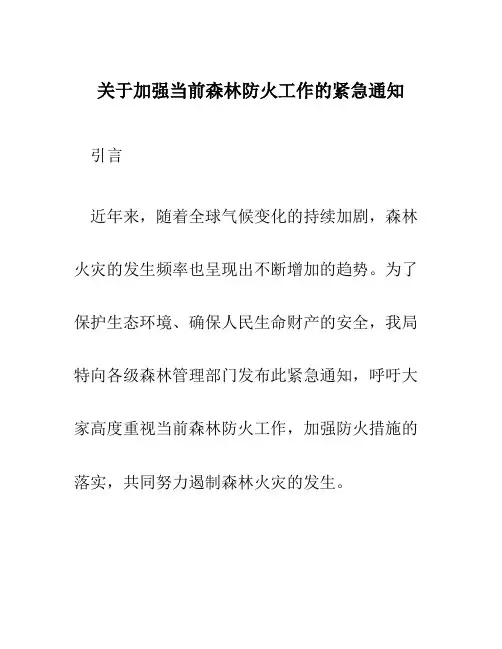 关于加强当前森林防火工作的紧急通知