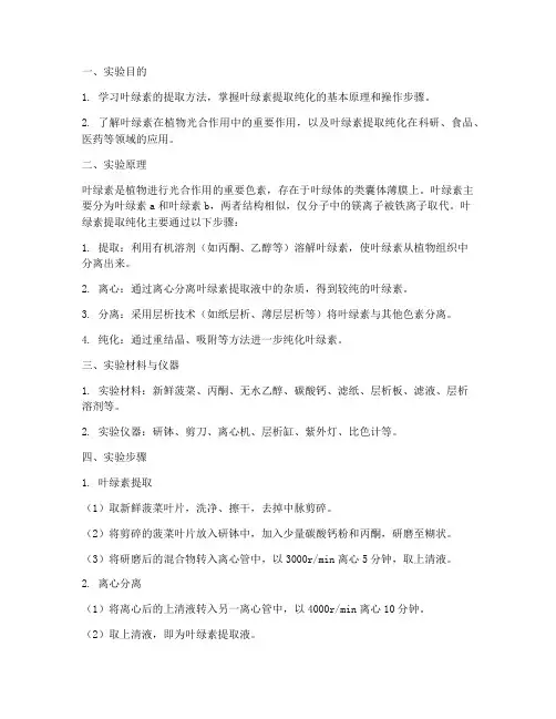 叶绿素提取纯化实验报告