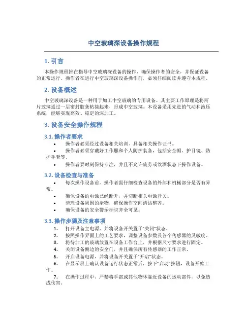 中空玻璃深设备操作规程