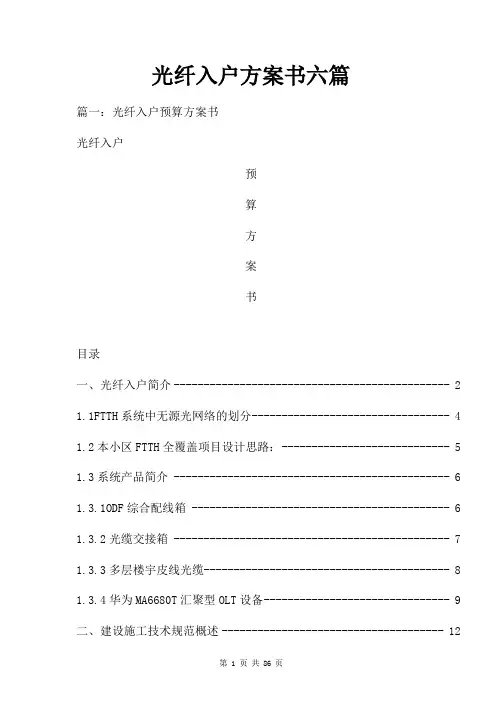 光纤入户方案书六篇