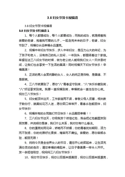 3.8妇女节贺卡祝福语