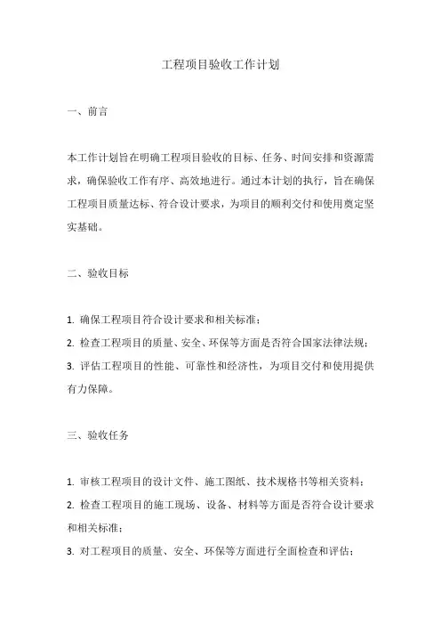 工程项目验收工作计划