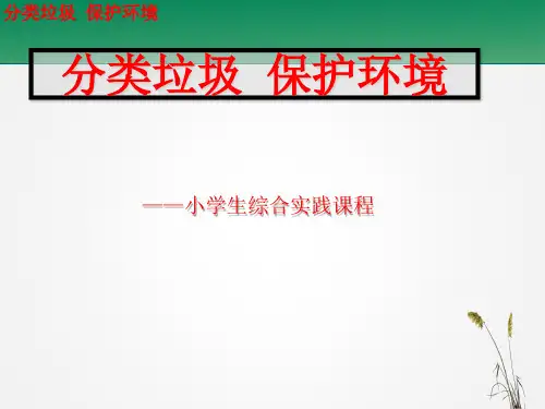 小学班会 垃圾分类 从我做起  课件 (35张PPT)