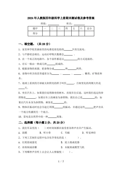 2024年人教版四年级科学上册期末测试卷及参考答案
