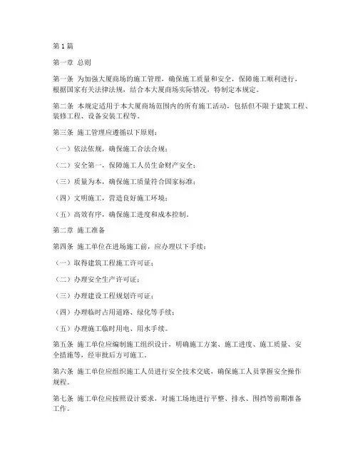 大厦商场施工管理规定(3篇)