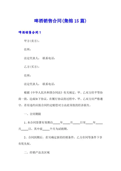 啤酒销售合同(集锦15篇)