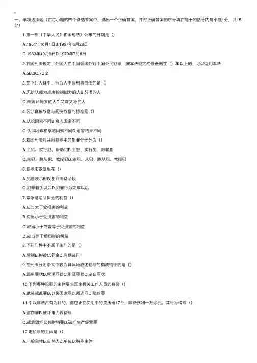 2004年7全国高等教育自学考试刑法原理与实务（一）试题