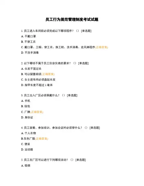 员工行为规范管理制度考试试题