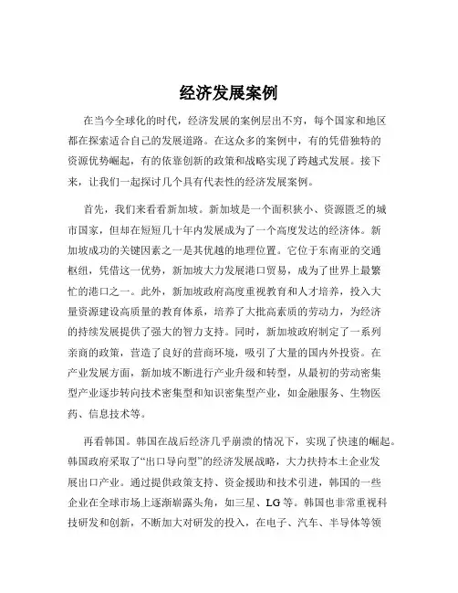 经济发展案例
