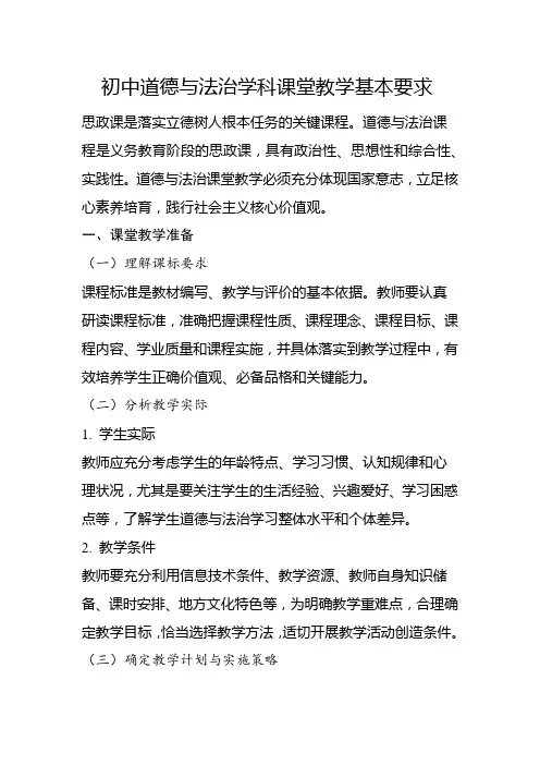 初中道德与法治学科课堂教学基本要求