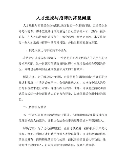 人才选拔与招聘的常见问题