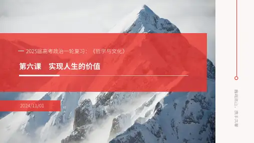 第六课 实现人生的价值 课件-2025届高三政治一轮复习