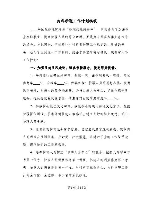 内科护理工作计划模板（五篇）