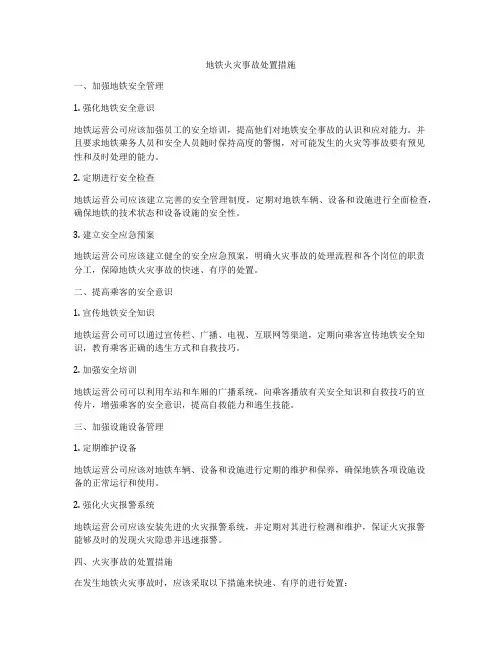 地铁火灾事故处置措施