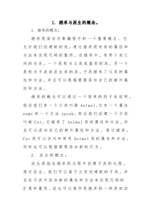 1. 继承与派生的概念。