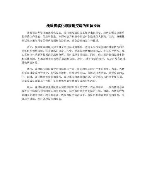 浅谈规模化养猪场疫病的监防措施