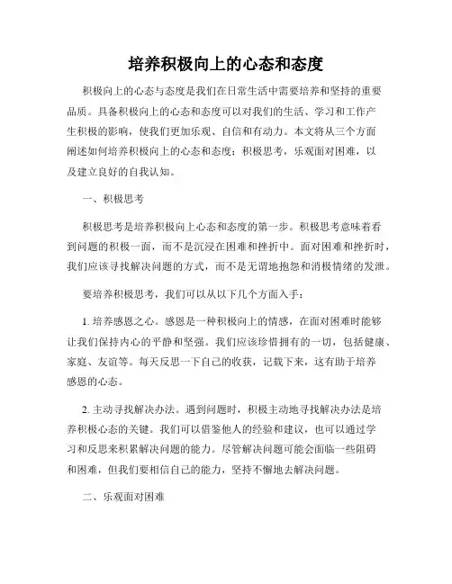 培养积极向上的心态和态度