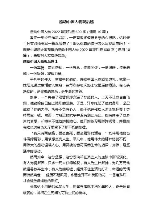 感动中国人物2022年观后感600字（通用10篇）