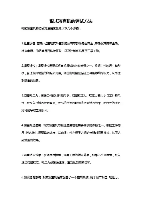 辊式矫直机的调试方法