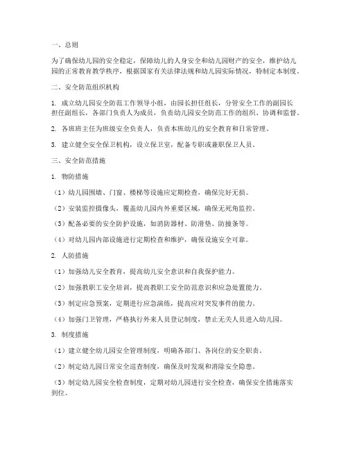 幼儿园日常防范管理制度