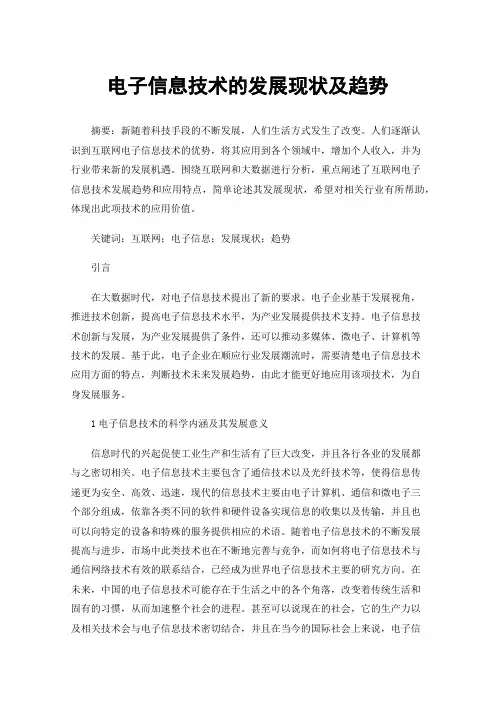 电子信息技术的发展现状及趋势