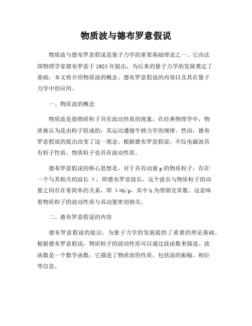 物质波与德布罗意假说