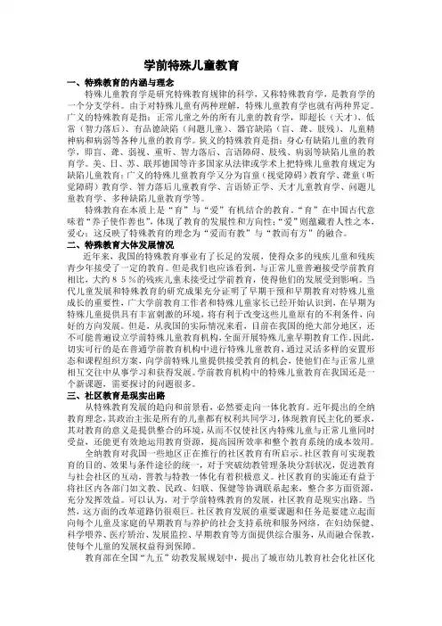 学前特殊儿童教育