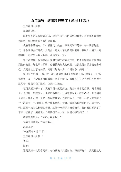 五年级写一封信的500字(通用15篇)