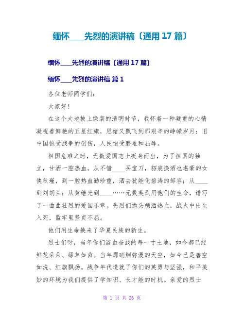 缅怀革命先烈的演讲稿(通用17篇)