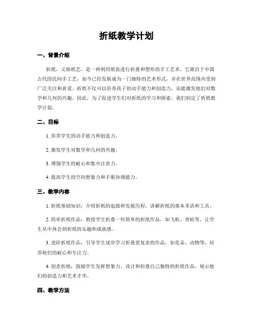 折纸教学计划