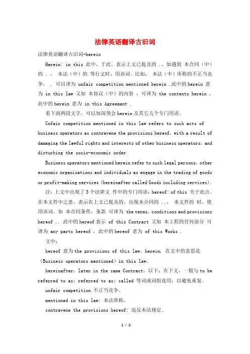 法律英语翻译古旧词