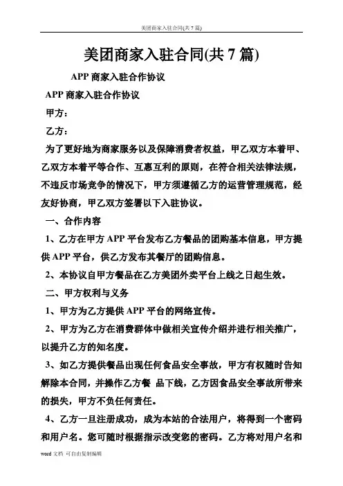 美团商家入驻合同(共7篇)