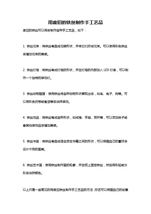 用废旧的铁丝制作手工艺品