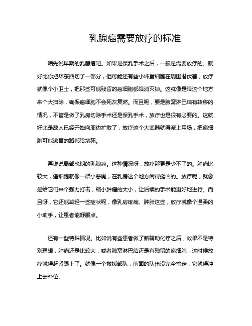 乳腺癌需要放疗的标准