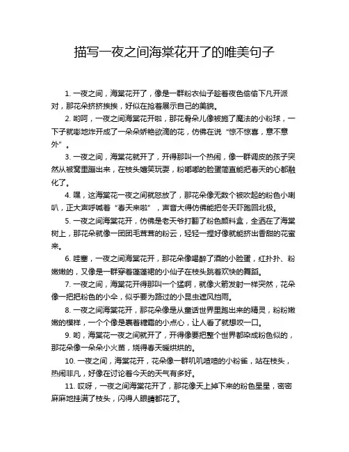 描写一夜之间海棠花开了的唯美句子