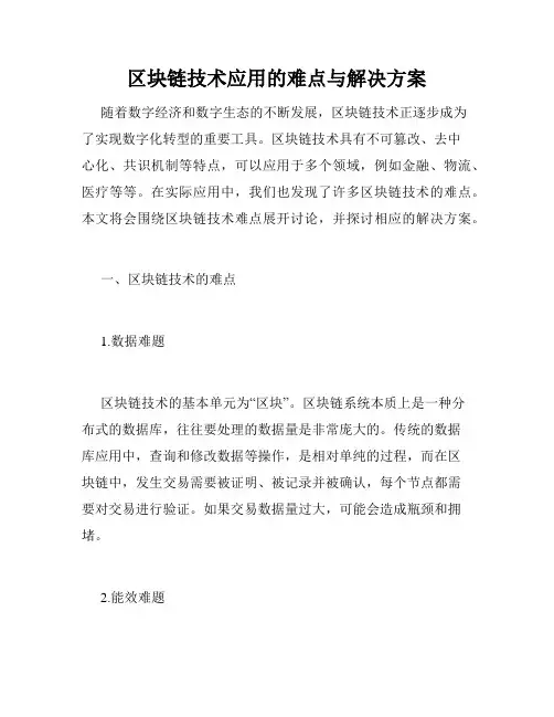 区块链技术应用的难点与解决方案