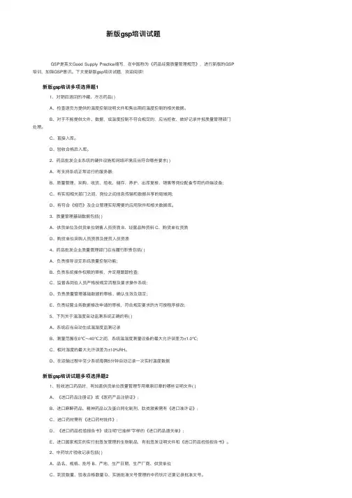 新版gsp培训试题
