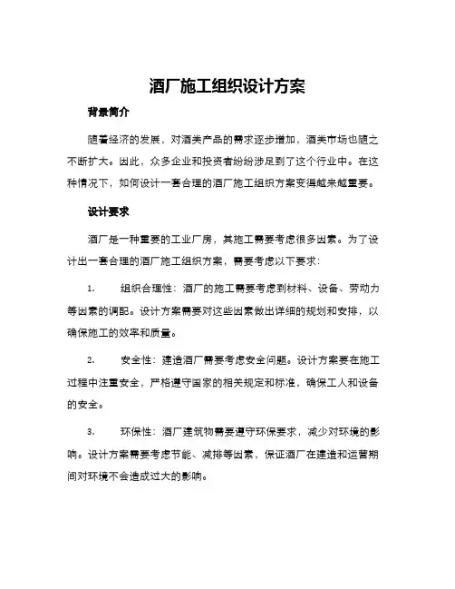 酒厂施工组织设计方案