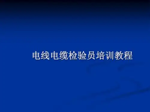 电线电缆检验员培训教程