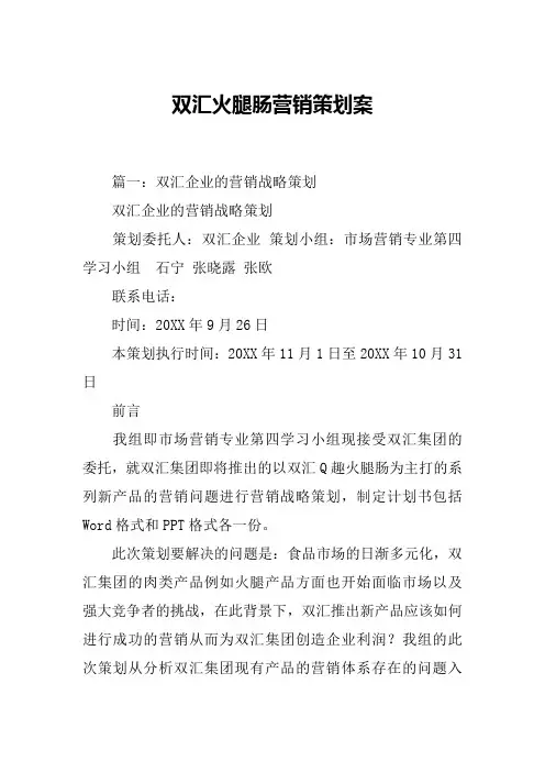 双汇火腿肠营销策划案[工作范文]