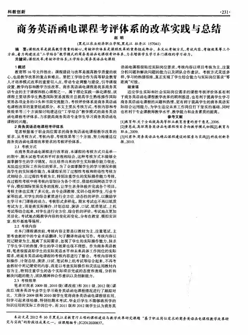 商务英语函电课程考评体系的改革实践与总结