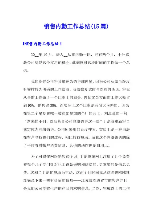 销售内勤工作总结(15篇)