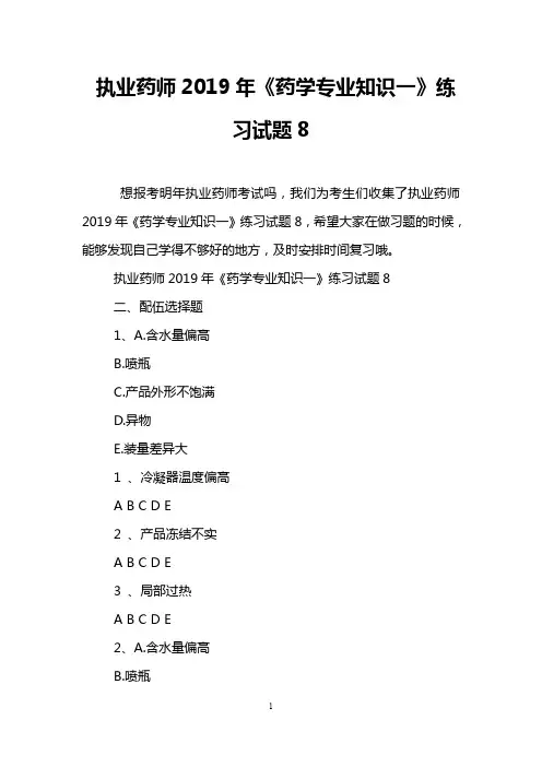 执业药师2019年《药学专业知识一》练习试题8
