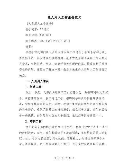 选人用人工作报告范文（三篇）