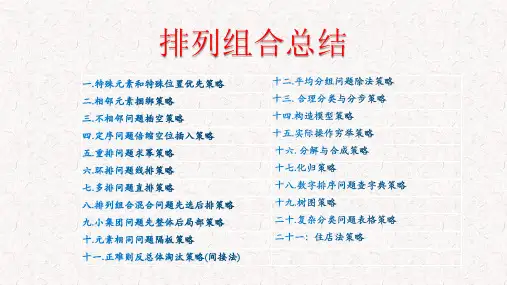 排列组合总结课件