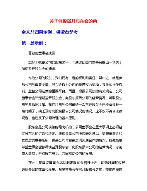 关于催促召开股东会的函