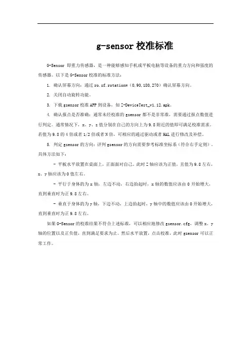 g-sensor校准标准