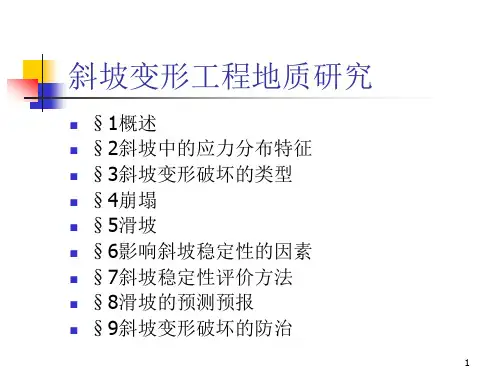 斜坡变形破坏