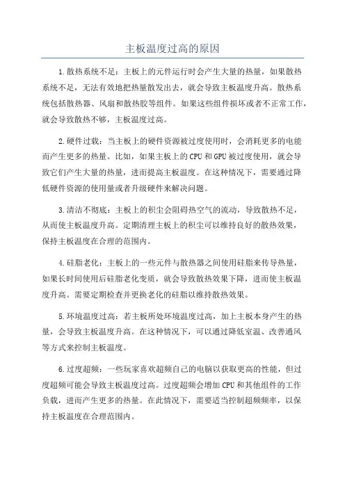 主板温度过高的原因